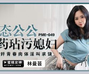 PME-049 낭만 시아버지가 며느리에게 약을 먹여 더럽혔다